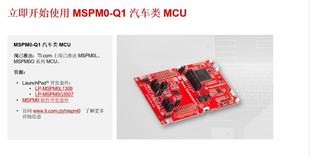 ݃x°l(f) AEC-Q100 ˜ʵ MSPM0 MCU(yu)܇(ch)܇(ch)ģKOӋ